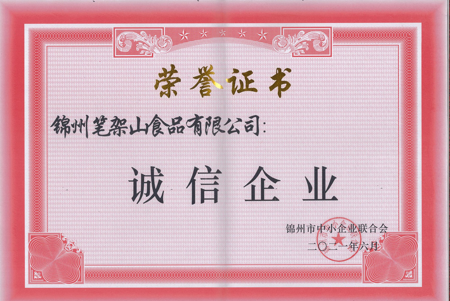 誠信企業(yè)