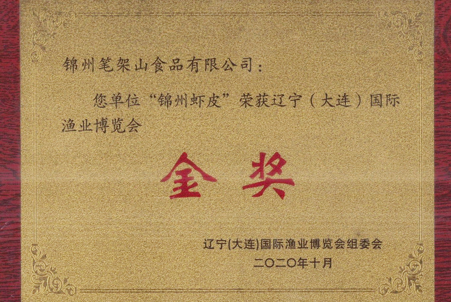 國際漁業(yè)博覽會金獎