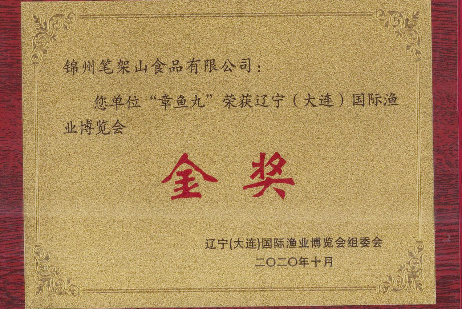 國際漁業(yè)博覽會金獎