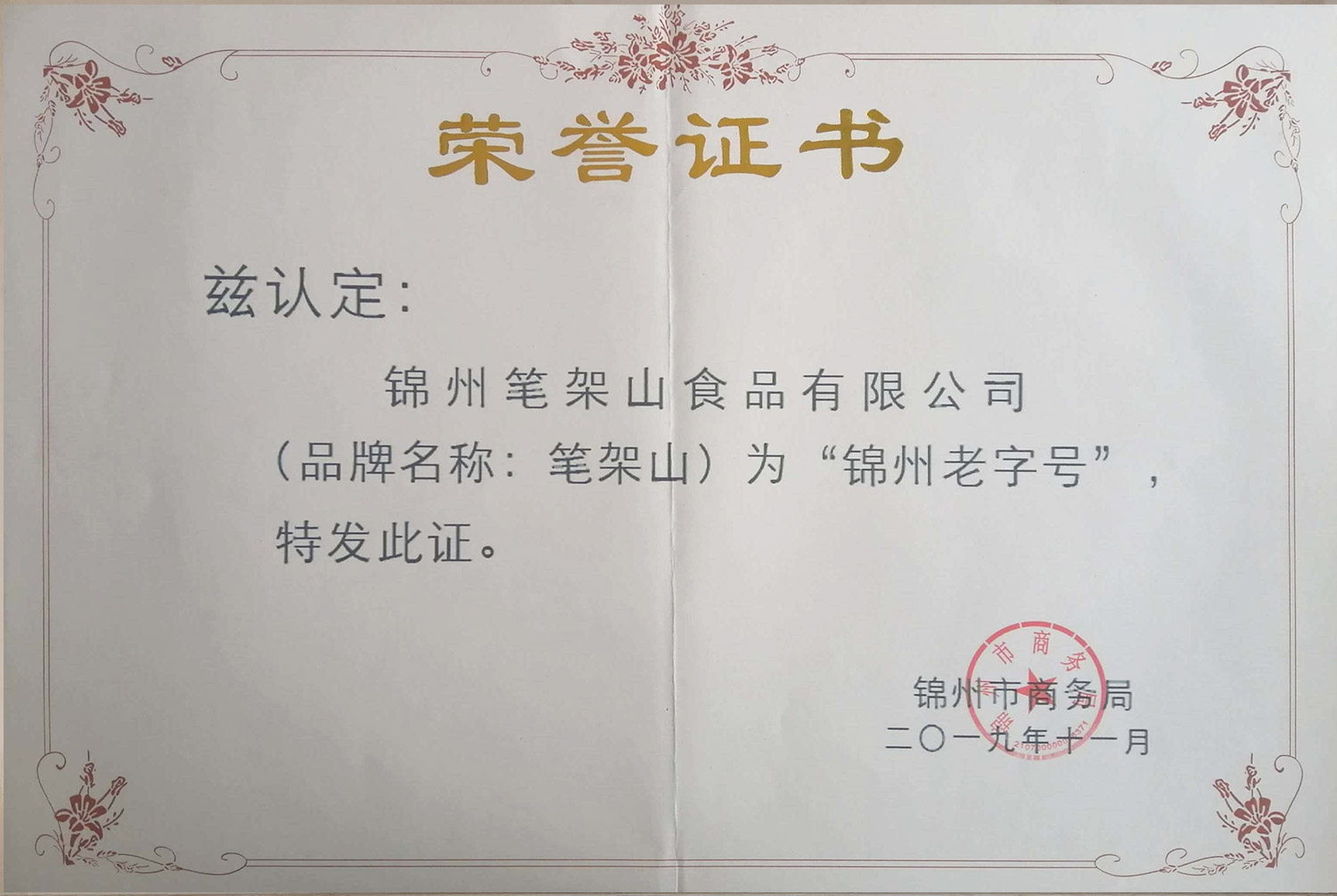 錦州老字號
