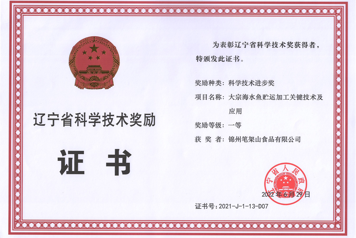 遼寧省科科技獎(jiǎng)