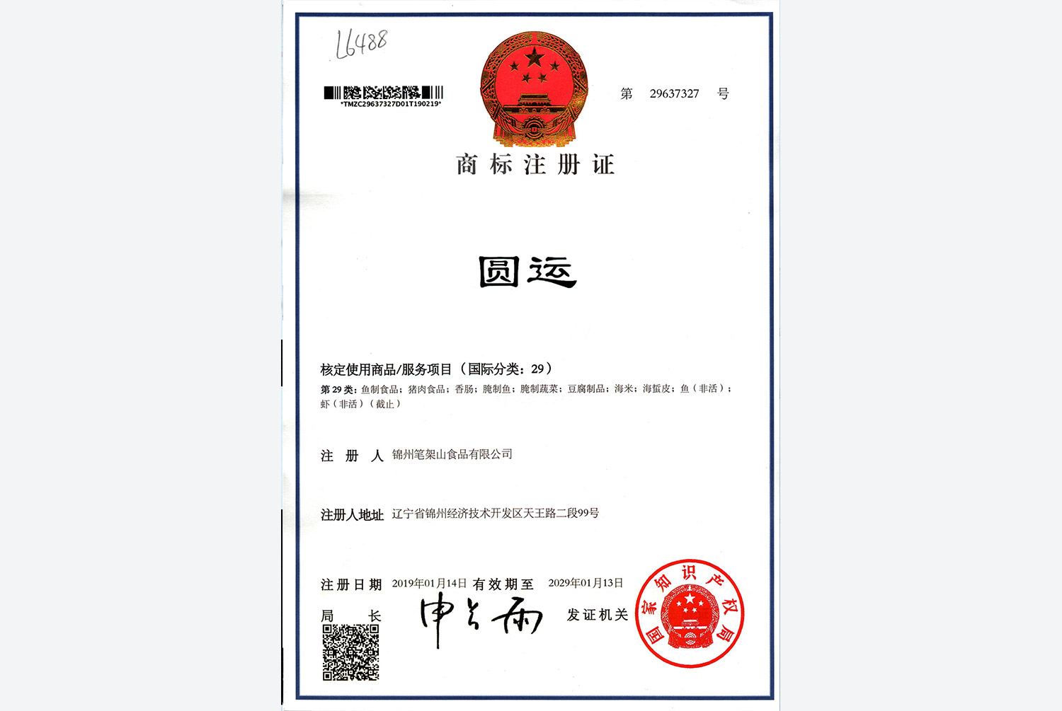 商標(biāo)注冊證2