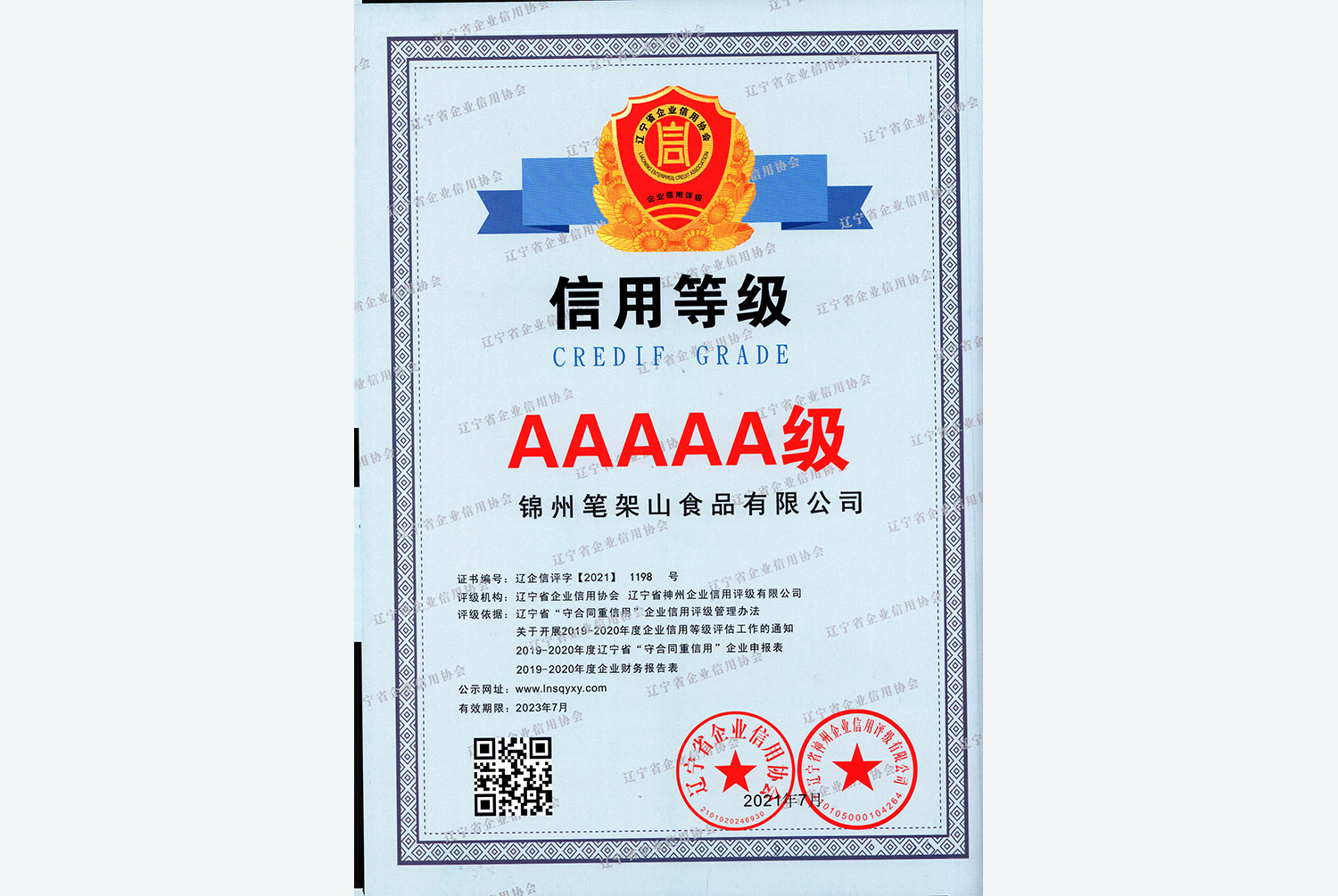 信用等級證書
