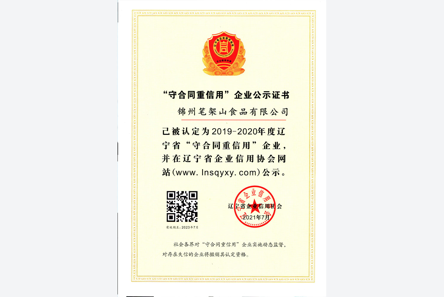 重合同守信用單位證書